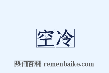 空冷是什么意思的图片